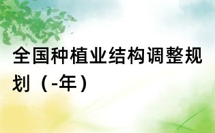 全国种植业结构调整规划(-年)