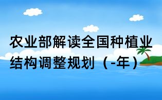 农业部解读全国种植业结构调整规划(-年)