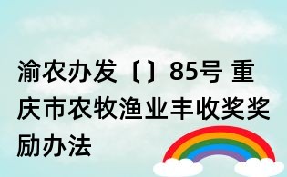 渝农办发〔〕85号 重庆市农牧渔业丰收奖奖励办法