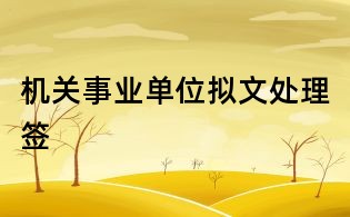 机关事业单位拟文处理签