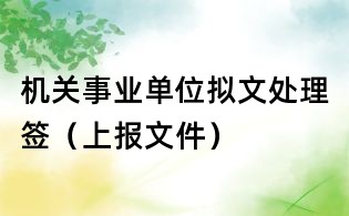 机关事业单位拟文处理签(上报文件)