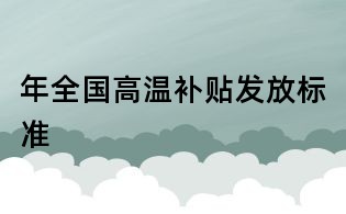 年全国高温补贴发放标准