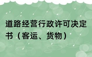 道路经营行政许可决定书(客运、货物)