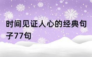 时间见证人心的经典句子77句