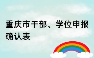 重庆市干部、学位申报确认表