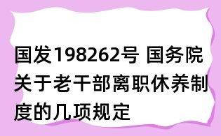 国发198262号 国务院关于老干部离职休养制度的几项规定