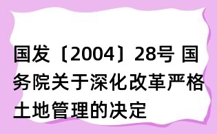 国发〔2004〕28号 国务院关于深化改革严格土地管理的决定