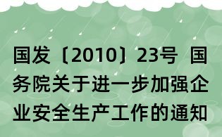 国发〔2010〕23号 国务院关于进一步加强企业安全生产工作的通知