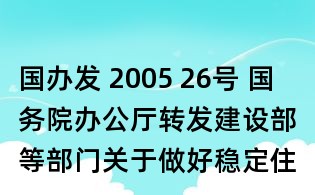 国办发 2005 26号 国务院办公厅转发建设部等部门关于做好稳定住房价格工作意见的通知