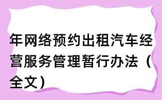 年网络预约出租汽车经营服务管理暂行办法(全文)