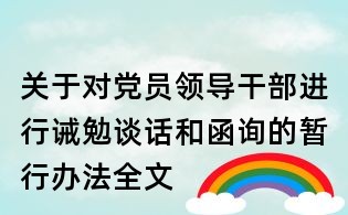 关于对党员领导干部进行诫勉谈话和函询的暂行办法全文