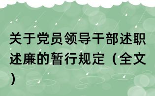 关于党员领导干部述职述廉的暂行规定(全文)