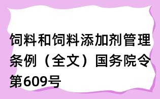 饲料和饲料添加剂管理条例(全文)国务院令第609号