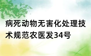 病死动物无害化处理技术规范农医发34号