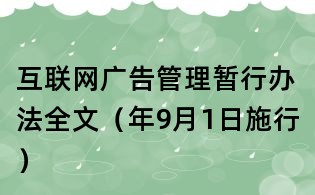 互联网广告管理暂行办法全文(年9月1日施行)