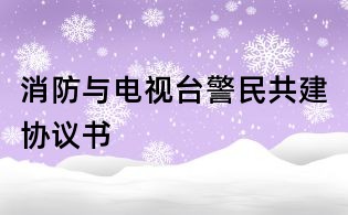 消防与电视台警民共建协议书