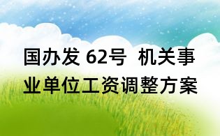 国办发 62号 机关事业单位工资调整方案