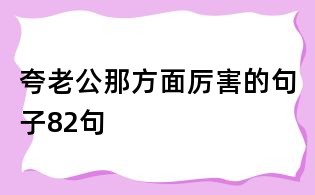 夸老公那方面厉害的句子82句