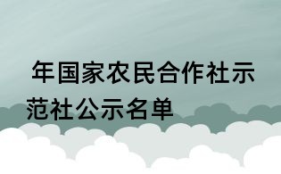 年国家农民合作社示范社公示名单