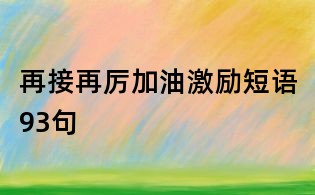 再接再厉加油激励短语93句