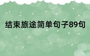 结束旅途简单句子89句