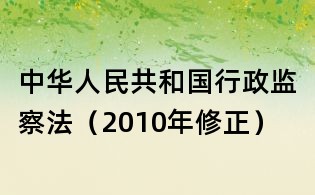 中华人民共和国行政监察法(2010年修正)