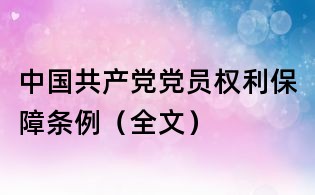 中国共产党党员权利保障条例(全文)