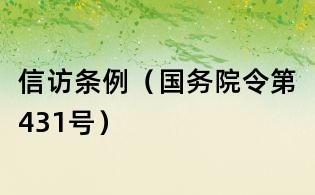 信访条例(国务院令第431号)