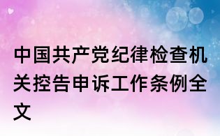 中国共产党纪律检查机关控告申诉工作条例全文