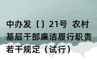 中办发〔〕21号 农村基层干部廉洁履行职责若干规定(试行)