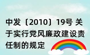 中发〔2010〕19号 关于实行党风廉政建设责任制的规定