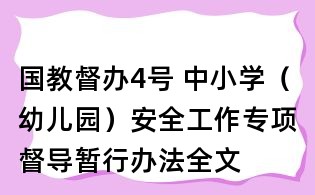 国教督办4号 中小学(幼儿园)安全工作专项督导暂行办法全文