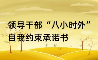 领导干部“八小时外”自我约束承诺书