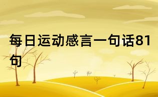 每日运动感言一句话81句