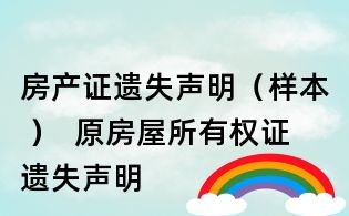 房产证遗失声明(样本 ) 原房屋所有权证遗失声明