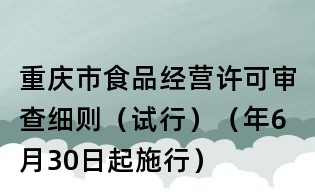 重庆市食品经营许可审查细则(试行)(年6月30日起施行)