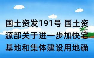 国土资发191号 国土资源部关于进一步加快宅基地和集体建设用地确权登记发证有关问题的通知