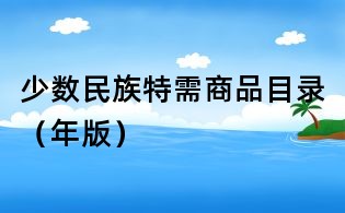 少数民族特需商品目录(年版)