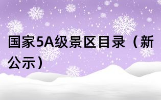 国家5A级景区目录(新公示)