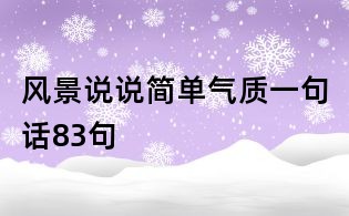 风景说说简单气质一句话83句