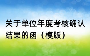 关于单位年度考核确认结果的函（模版）
