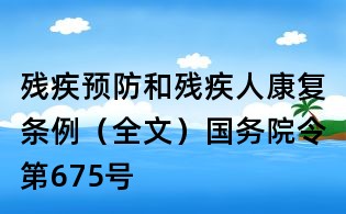 残疾预防和残疾人康复条例(全文)国务院令第675号
