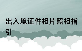 出入境证件相片照相指引