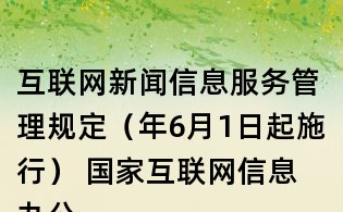 互联网新闻信息服务管理规定(年6月1日起施行) 国家互联网信息办公室令第1号