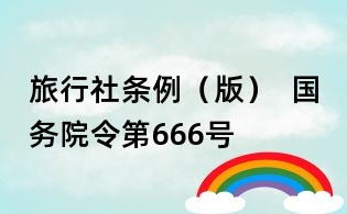 旅行社条例(版) 国务院令第666号