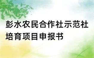 彭水农民合作社示范社培育项目申报书