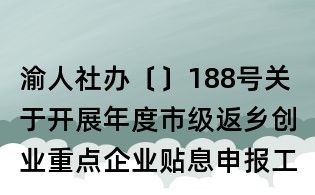 渝人社办〔〕188号关于开展年度市级返乡创业重点企业贴息申报工作的通知