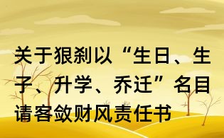 关于狠刹以“生日、生子、升学、乔迁”名目请客敛财风责任书