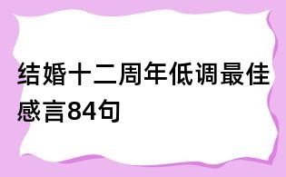结婚十二周年低调最佳感言84句