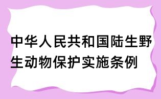 中华人民共和国陆生野生动物?；な凳┨趵?/></div>
       <dl>
        <dt><h1>中华人民共和国陆生野生动物?；な凳┨趵?/h1></dt>
        <dd class=